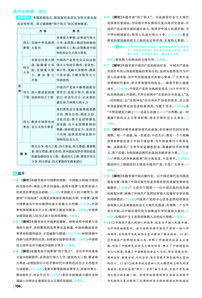 必修一第四课只有坚持和发展中国特色社会主义才能实现中华民族伟大复兴_2026版高中必刷题_政治_2026版高中必刷题政治RJ必修1必修2_答案政治必修1+2