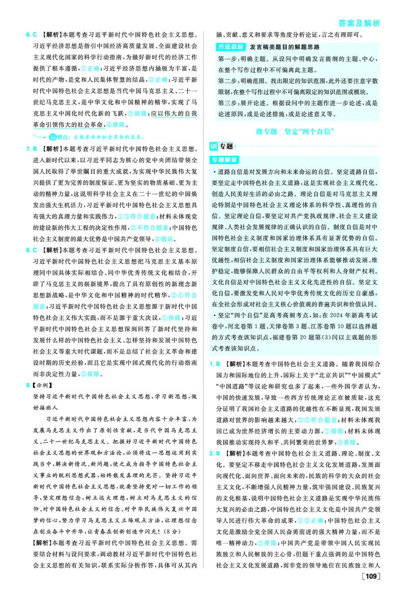 必修一第四课只有坚持和发展中国特色社会主义才能实现中华民族伟大复兴_2026版高中必刷题_政治_2026版高中必刷题政治RJ必修1必修2_答案政治必修1+2