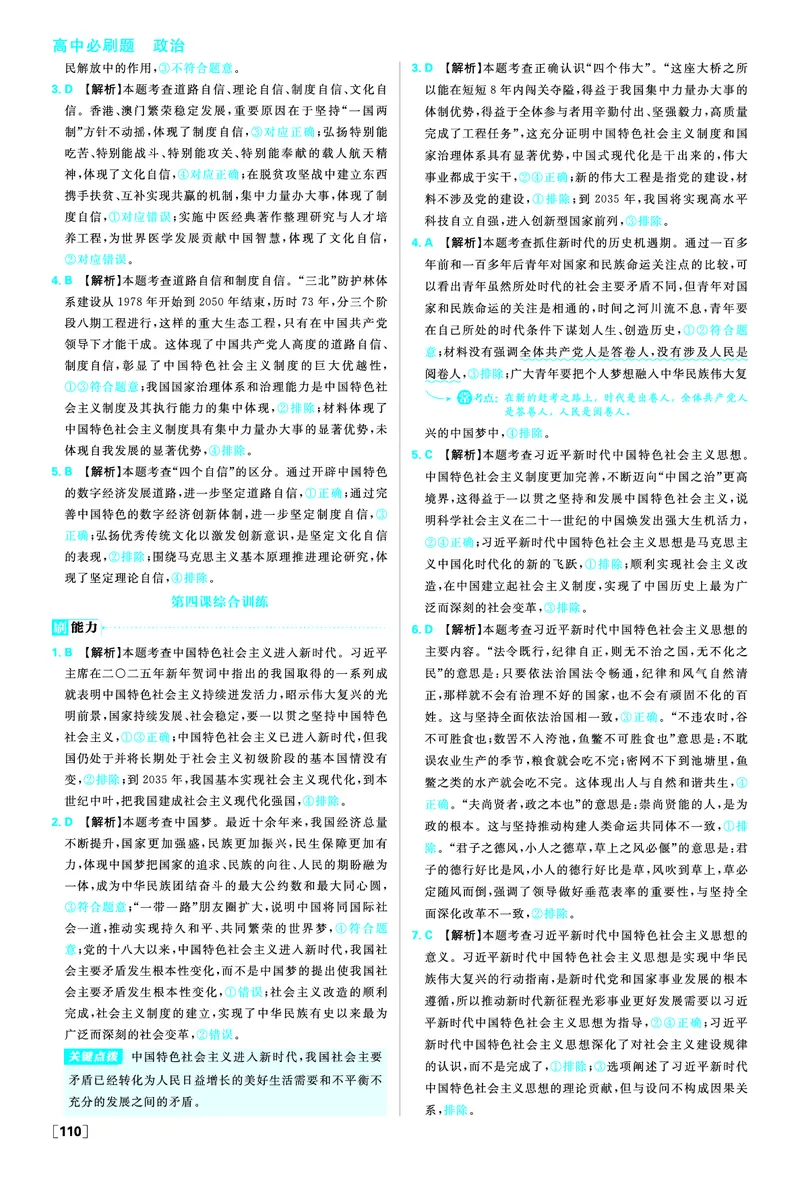 必修一第四课只有坚持和发展中国特色社会主义才能实现中华民族伟大复兴_2026版高中必刷题_政治_2026版高中必刷题政治RJ必修1必修2_答案政治必修1+2