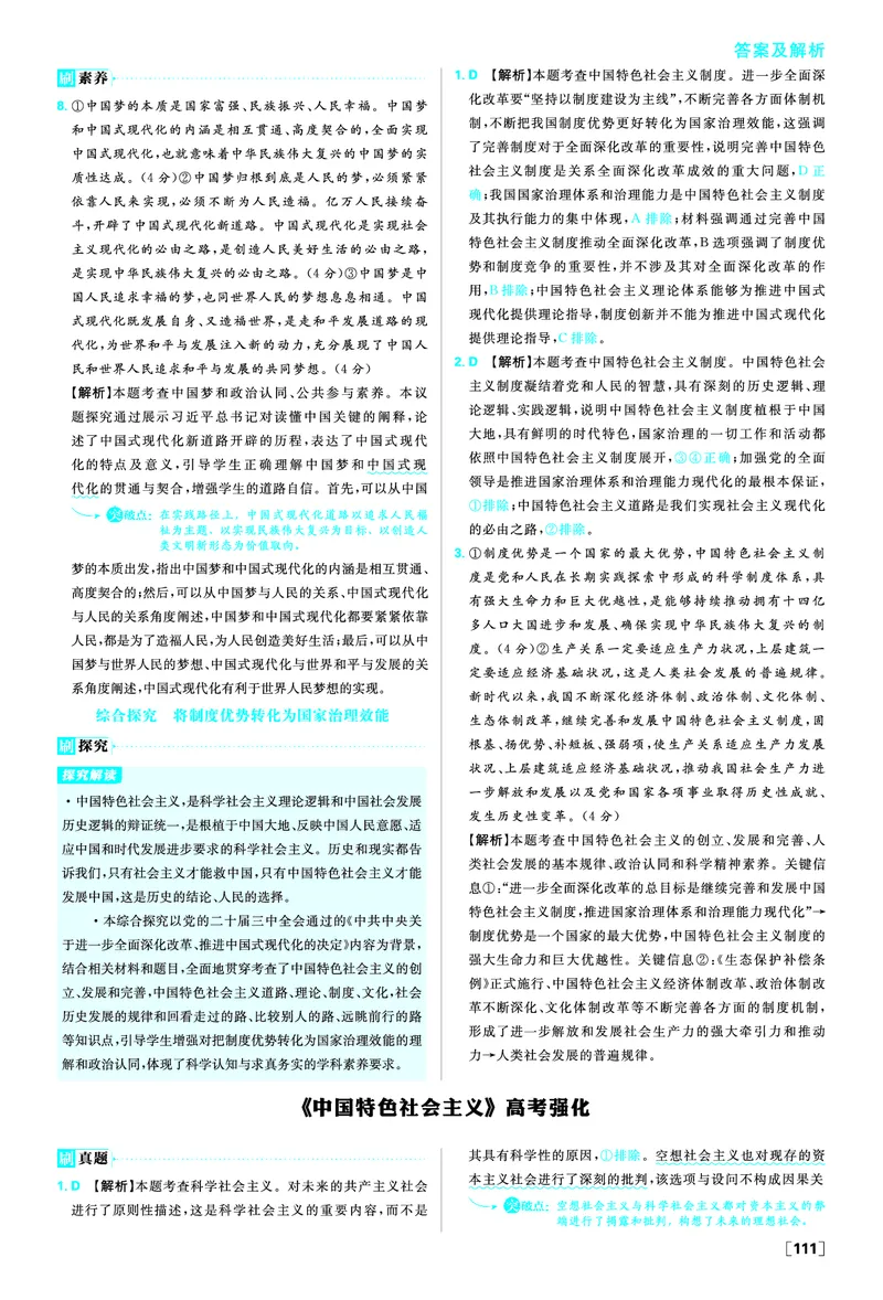 必修一第四课只有坚持和发展中国特色社会主义才能实现中华民族伟大复兴_2026版高中必刷题_政治_2026版高中必刷题政治RJ必修1必修2_答案政治必修1+2