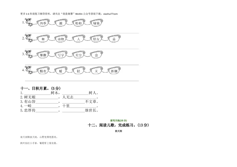小学二年级上册上学期-语文第一次月考试卷.2+答案_小学1-6年级全部试卷_语文_二年级_3-7-1、小学二年级语文上册_3-7-1-2、练习题、作业、试题、试卷_通用
