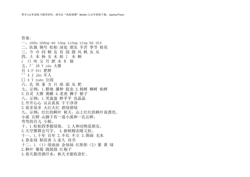小学二年级上册上学期-语文第一次月考试卷.2+答案_小学1-6年级全部试卷_语文_二年级_3-7-1、小学二年级语文上册_3-7-1-2、练习题、作业、试题、试卷_通用