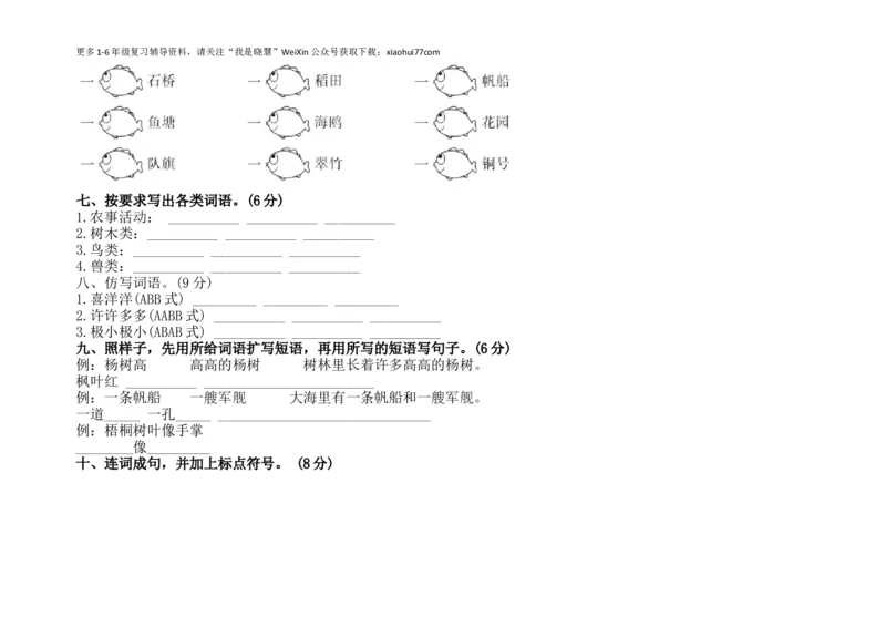 小学二年级上册上学期-语文第一次月考试卷.2+答案_小学1-6年级全部试卷_语文_二年级_3-7-1、小学二年级语文上册_3-7-1-2、练习题、作业、试题、试卷_通用