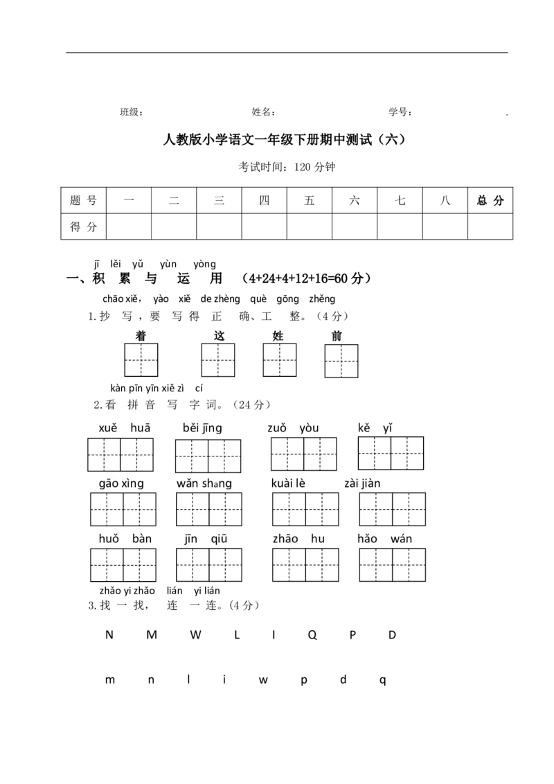 期中测试人教语文一年级下册期中测试（六）_小学1-6年级全部试卷_语文_一年级_3-6-2、小学一年级语文下册_3-6-2-2、练习题、作业、试题、试卷_人教版