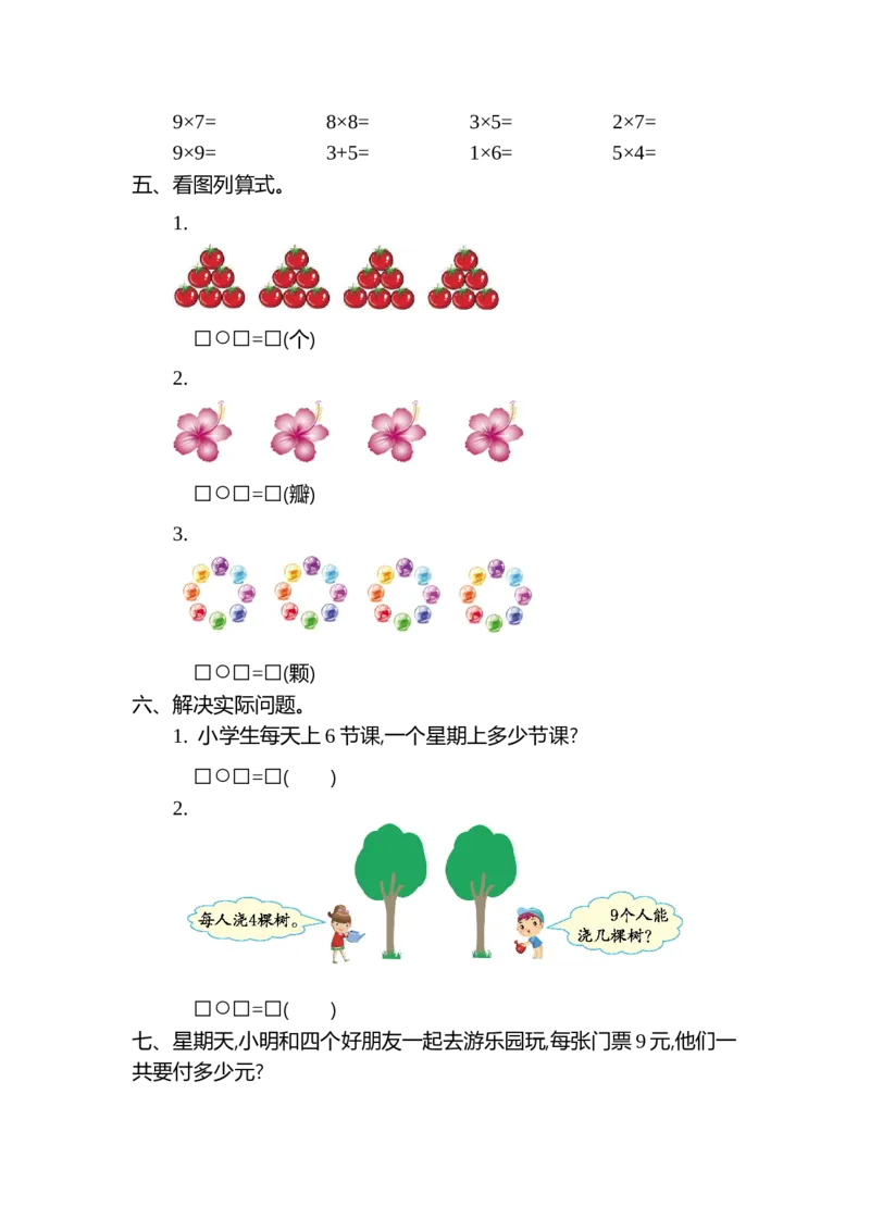 第八单元测试卷（二）_小学1-6年级全部试卷_数学_二年级_3-7-3、小学二年级数学上册_3-7-3-2、练习题、作业、试题、试卷_北师大版_单元测试卷