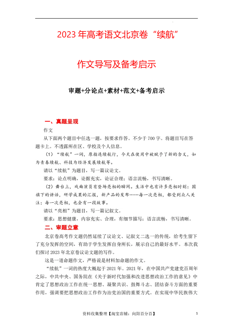 （全网独家）2023年高考语文北京卷作文&ldquo;续航&rdquo;导写及备考启示（审题+分论点+素材+范文+启示）-2024年高考语文作文一轮综合备考（全国通用）打印版_2024年5月_01按日期_2号