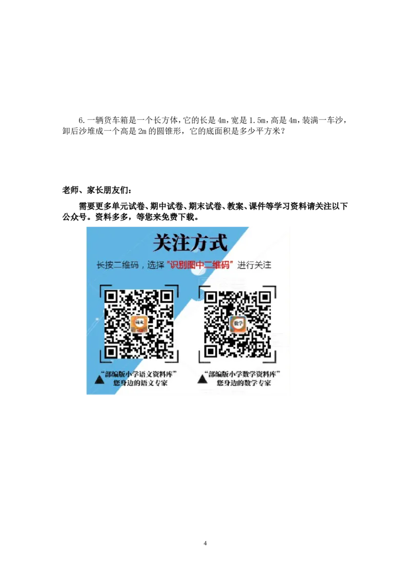 最新人教版六年级数学下册第3单元检测试卷(1)_小学1-6年级全部试卷_数学_六年级_3-11-4、小学六年级数学下册_3-11-4-2、练习题、作业、试题、试卷_人教版_单元测试卷