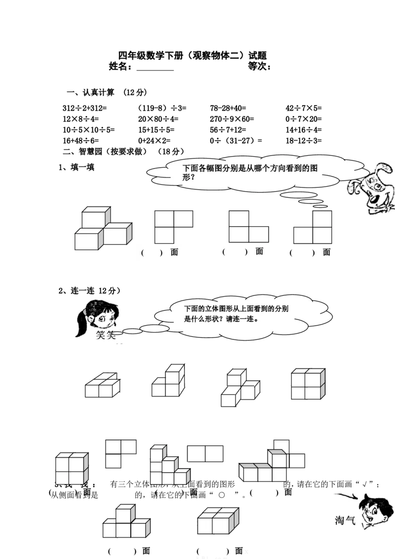 新人教版四年级数学下册第2单元《观察物体》试题1_小学1-6年级全部试卷_数学_四年级_3-9-4、小学四年级数学下册_3-9-4-2、练习题、作业、试题、试卷_人教版_2023-6-17更新