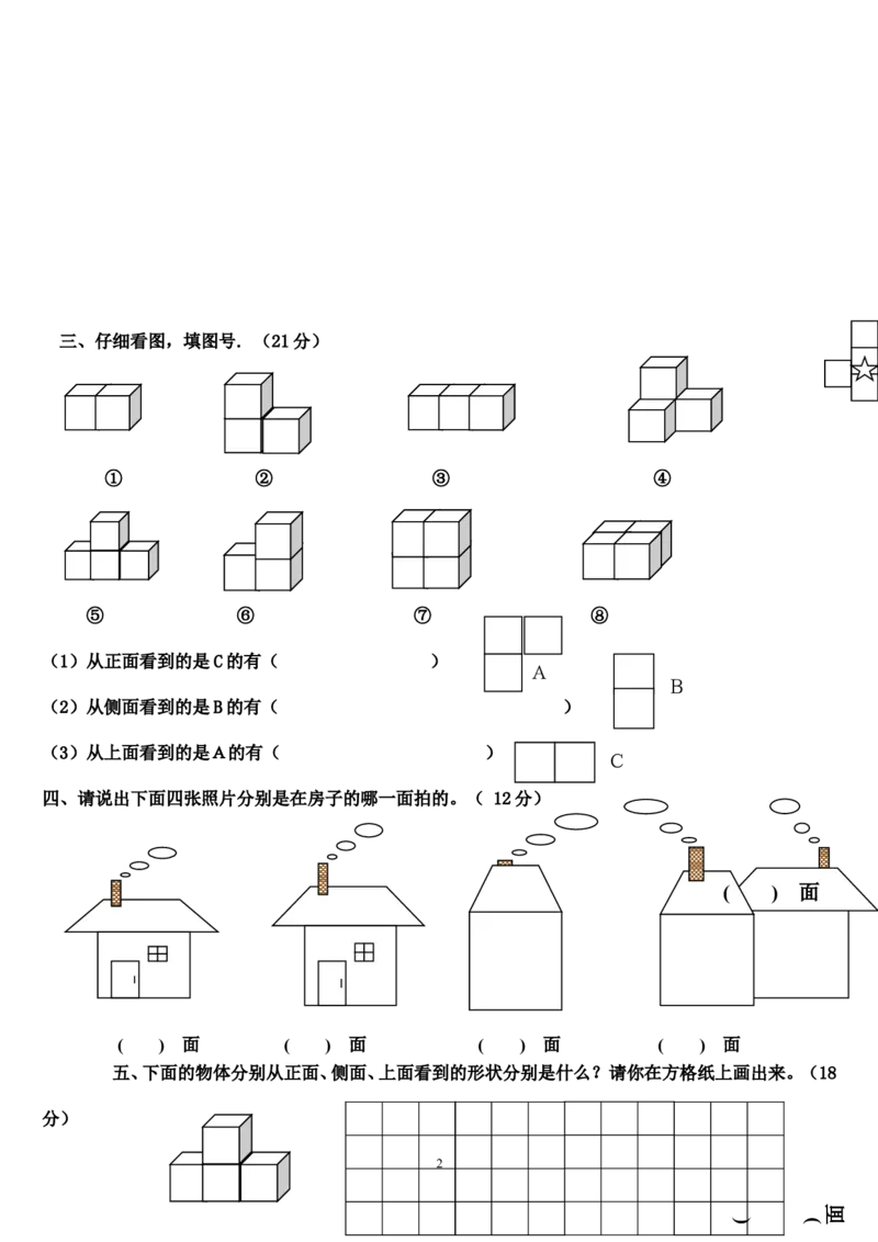 新人教版四年级数学下册第2单元《观察物体》试题1_小学1-6年级全部试卷_数学_四年级_3-9-4、小学四年级数学下册_3-9-4-2、练习题、作业、试题、试卷_人教版_2023-6-17更新