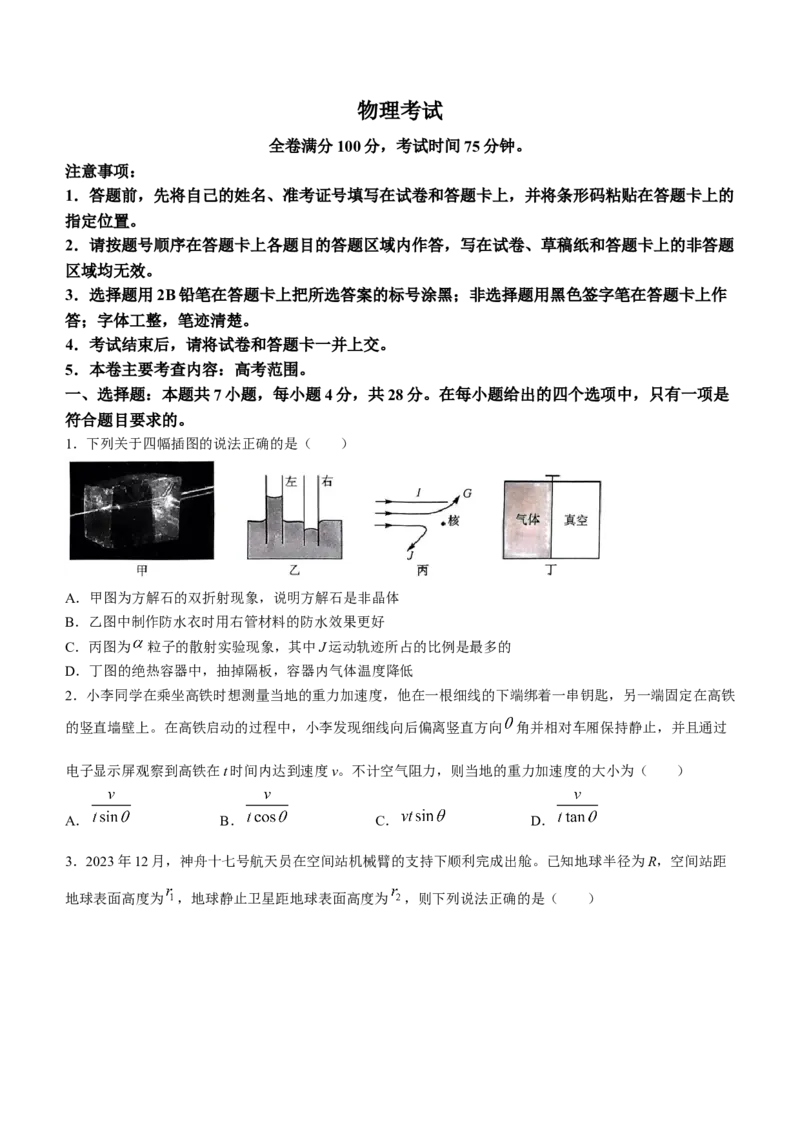 黑龙江省齐齐哈尔市2023-2024学年高三下学期第二次模拟物理试卷(无答案)_2024年3月_013月合集_2024届黑龙江省齐齐哈尔市高三下学期二模考试