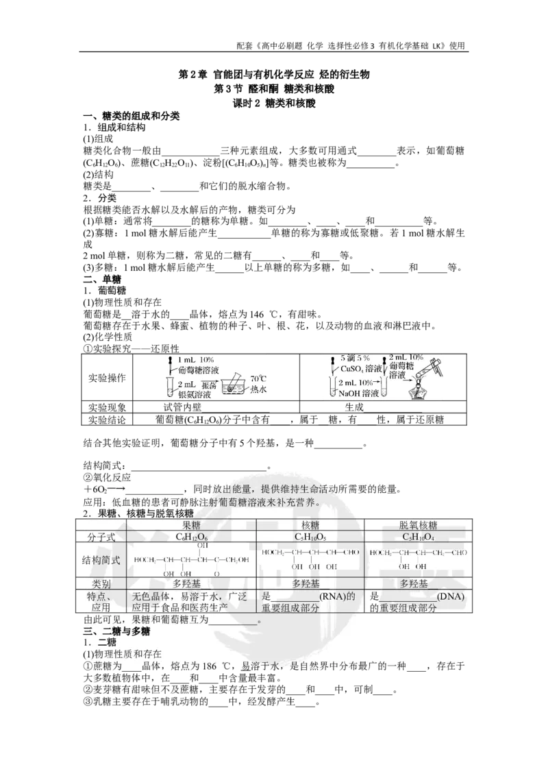 第2章第3节课时2糖类和核酸_化学_2026版高中必刷题化学《鲁科》_26春化学-鲁科-选择性必修三_化学选修3LK_电子预习卡