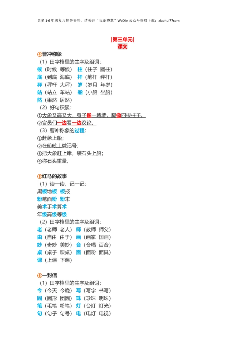 小学二年级上册-语文第三单元知识点_小学1-6年级全部试卷_语文_二年级_3-7-1、小学二年级语文上册_3-7-1-1、复习、知识点、归纳汇总_通用