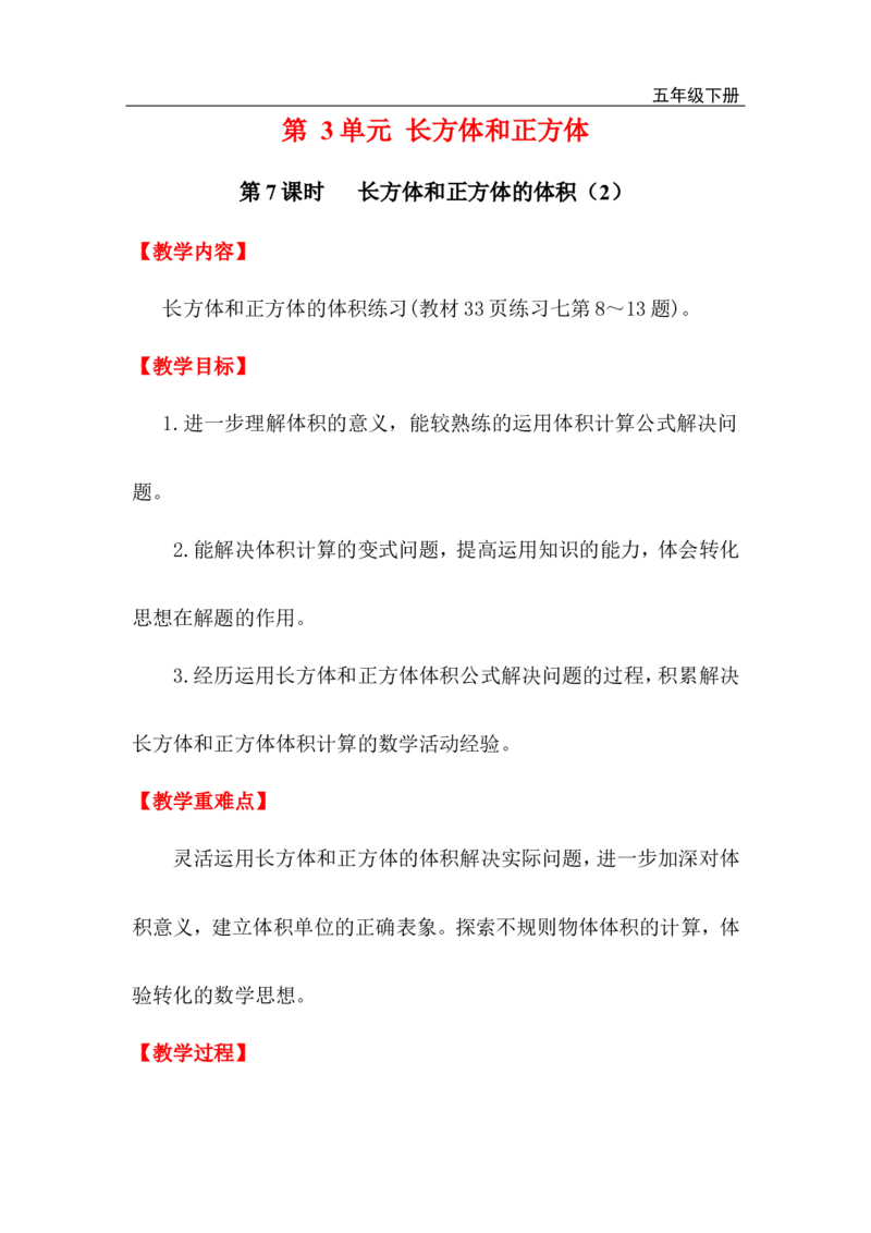 第7课时长方体和正方体的体积（2）_小学1-6年级全部试卷_数学_五年级_3-10-4、小学五年级数学下册_3-10-4-3、课件、讲义、教案_2.人教版五（下）数学全册教案、导学案_电子教案_电子教案