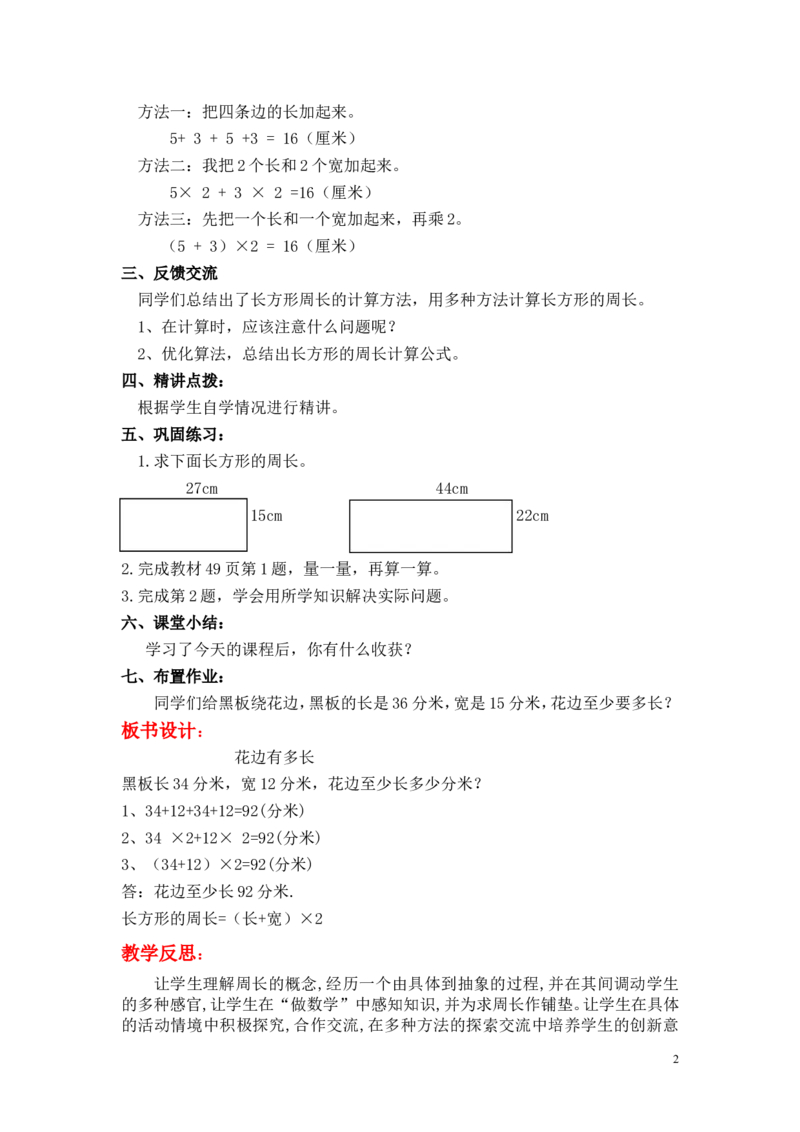 第2课时长方形周长_小学1-6年级全部试卷_数学_三年级_3-8-3、小学三年级数学上册_3-8-3-3、课件、讲义、教案_3年级上册-北师大数学全套备课资料_BS三年级数学上册教案2套_第5单元周长
