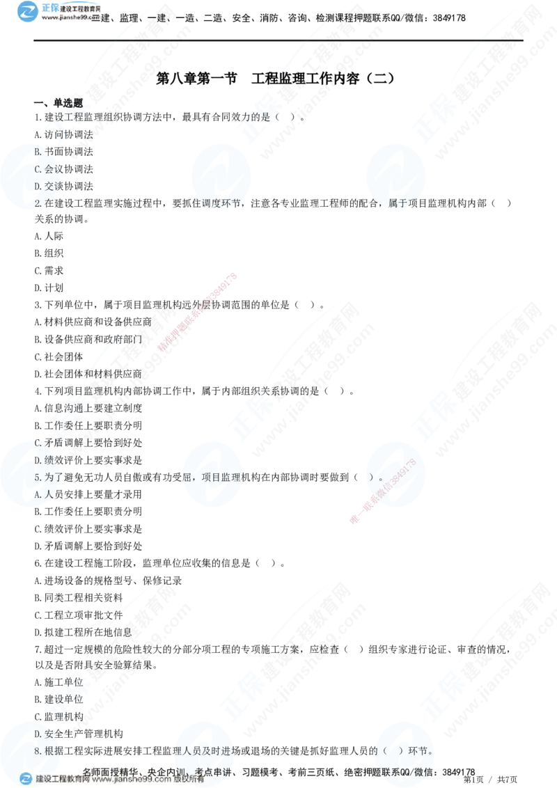 第八章第一节　工程监理工作内容（二）-题目答案分离_监理工程师_2025监理工程师_2025年监理工程师SVIP_2025年监理概论法规SVIP_01-精华文档✿电子教材✿历年真题