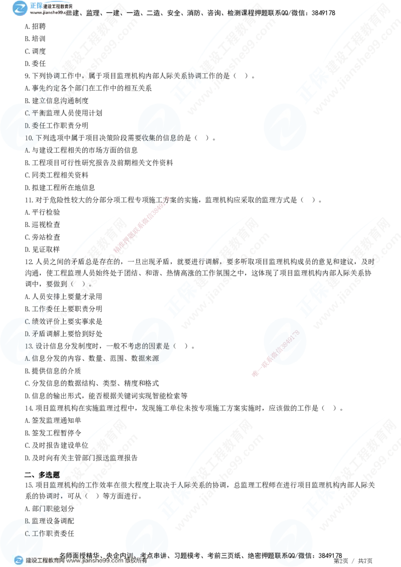 第八章第一节　工程监理工作内容（二）-题目答案分离_监理工程师_2025监理工程师_2025年监理工程师SVIP_2025年监理概论法规SVIP_01-精华文档✿电子教材✿历年真题