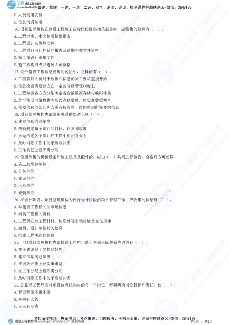 第八章第一节　工程监理工作内容（二）-题目答案分离_监理工程师_2025监理工程师_2025年监理工程师SVIP_2025年监理概论法规SVIP_01-精华文档✿电子教材✿历年真题