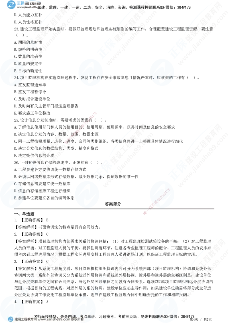 第八章第一节　工程监理工作内容（二）-题目答案分离_监理工程师_2025监理工程师_2025年监理工程师SVIP_2025年监理概论法规SVIP_01-精华文档✿电子教材✿历年真题