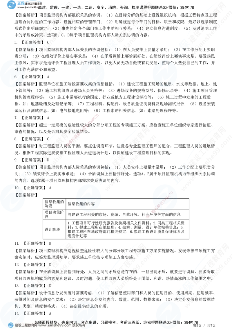 第八章第一节　工程监理工作内容（二）-题目答案分离_监理工程师_2025监理工程师_2025年监理工程师SVIP_2025年监理概论法规SVIP_01-精华文档✿电子教材✿历年真题