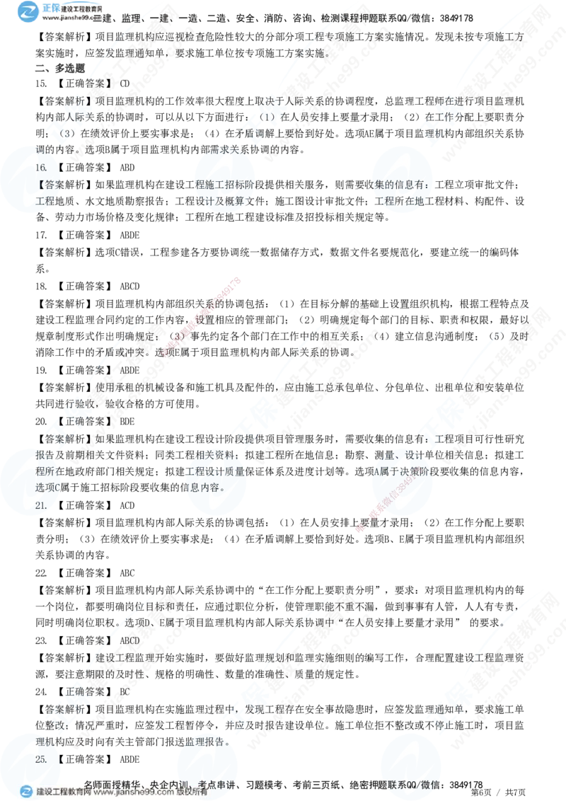 第八章第一节　工程监理工作内容（二）-题目答案分离_监理工程师_2025监理工程师_2025年监理工程师SVIP_2025年监理概论法规SVIP_01-精华文档✿电子教材✿历年真题