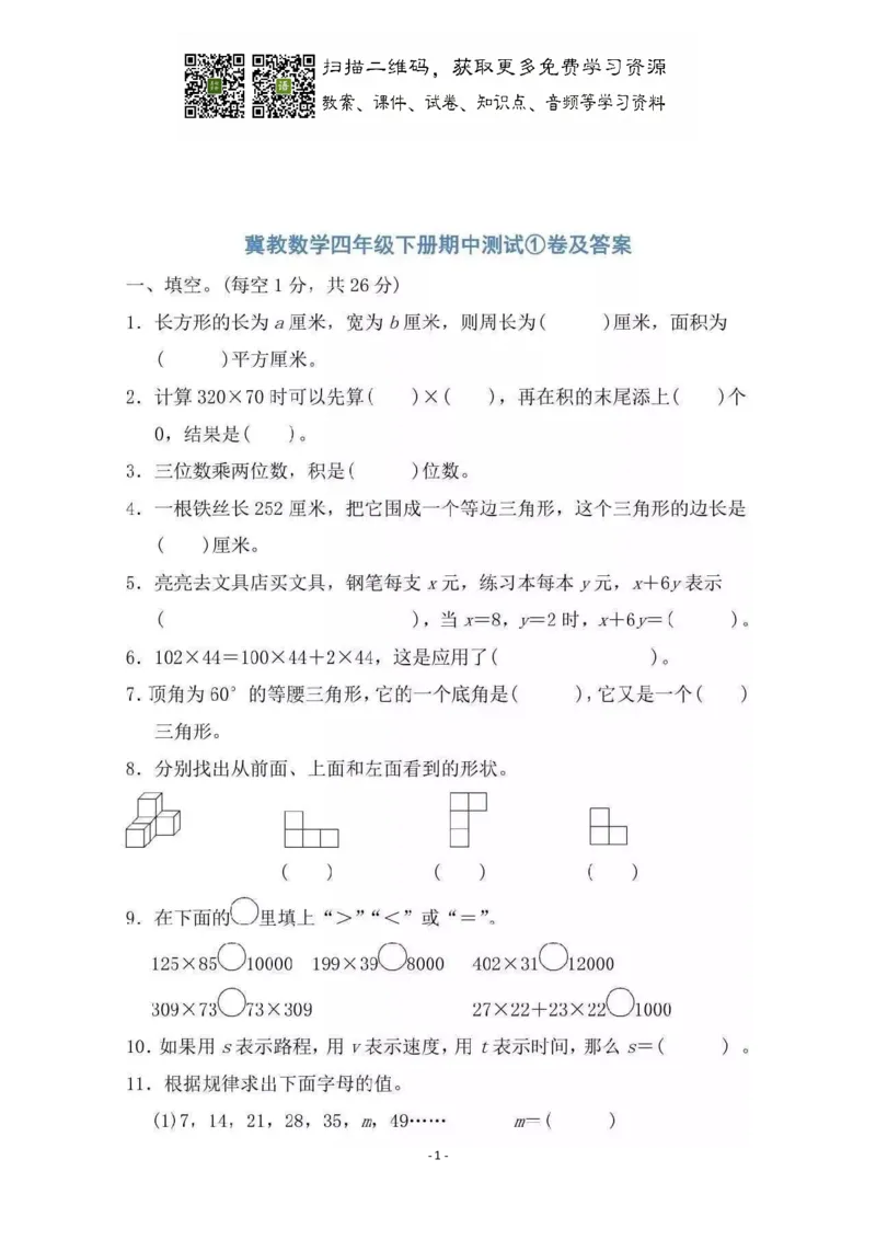 期中检测卷4_小学1-6年级全部试卷_数学_四年级_3-9-4、小学四年级数学下册_3-9-4-2、练习题、作业、试题、试卷_冀教版_期中测试卷