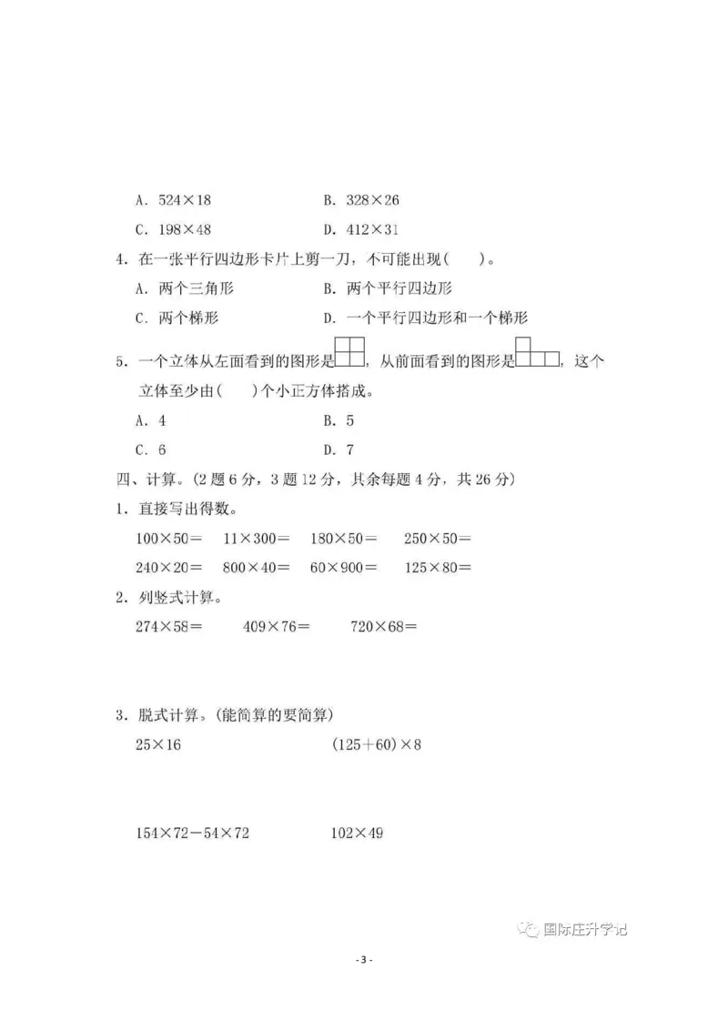 期中检测卷4_小学1-6年级全部试卷_数学_四年级_3-9-4、小学四年级数学下册_3-9-4-2、练习题、作业、试题、试卷_冀教版_期中测试卷