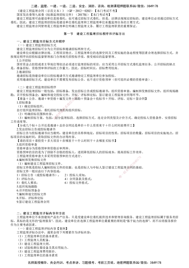 第01讲　建设工程监理招标程序和评标方法_监理工程师_2025监理工程师_2025年监理工程师SVIP_2025年监理概论法规SVIP_02-基础精讲✿高端面授✿深度强化