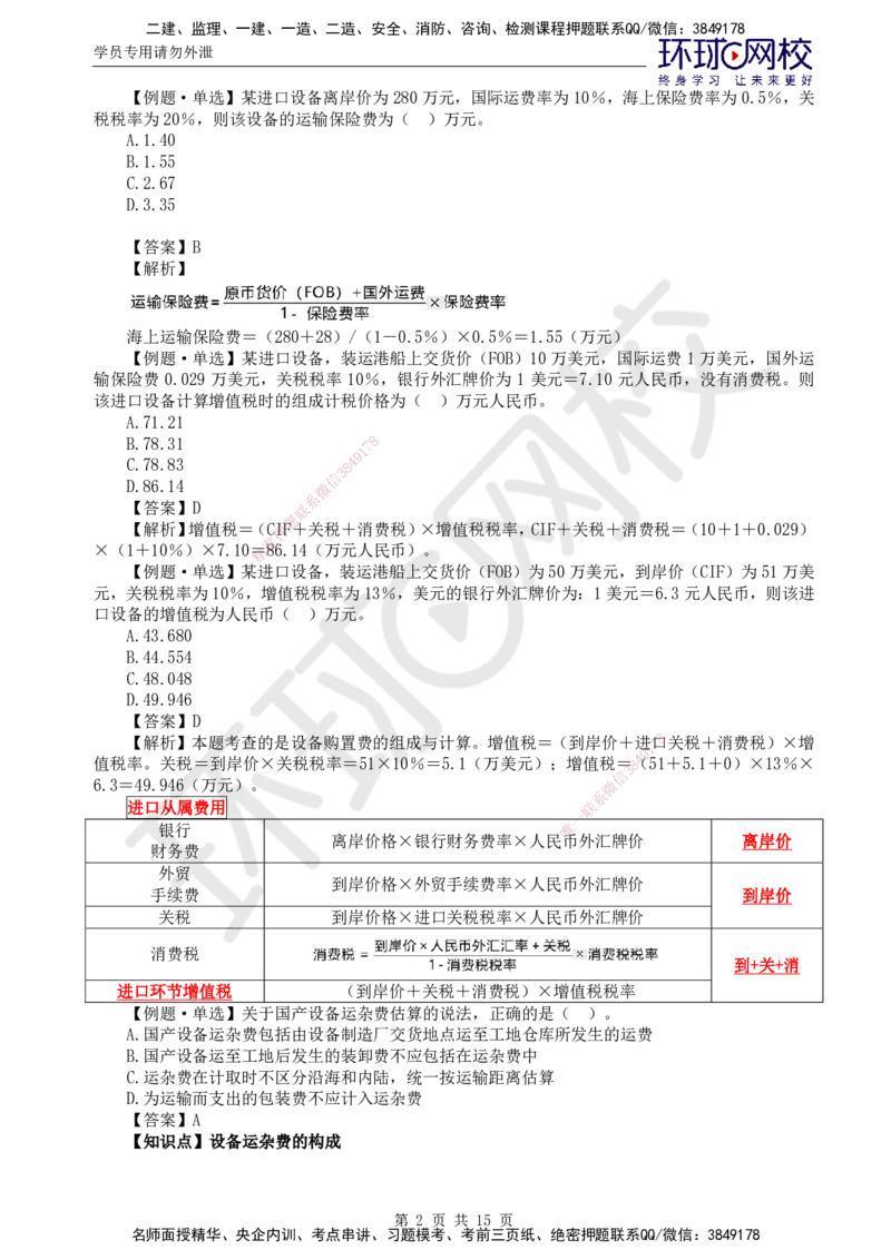 第15讲投资：精题必练（二）_监理工程师_2025监理工程师_2025年监理工程师SVIP_2025年监理土建控制SVIP_03-习题精析✿实战特训✿模考通关