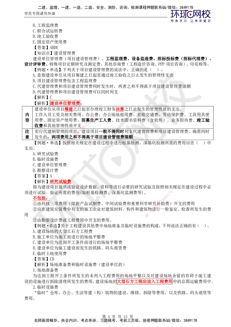 第15讲投资：精题必练（二）_监理工程师_2025监理工程师_2025年监理工程师SVIP_2025年监理土建控制SVIP_03-习题精析✿实战特训✿模考通关