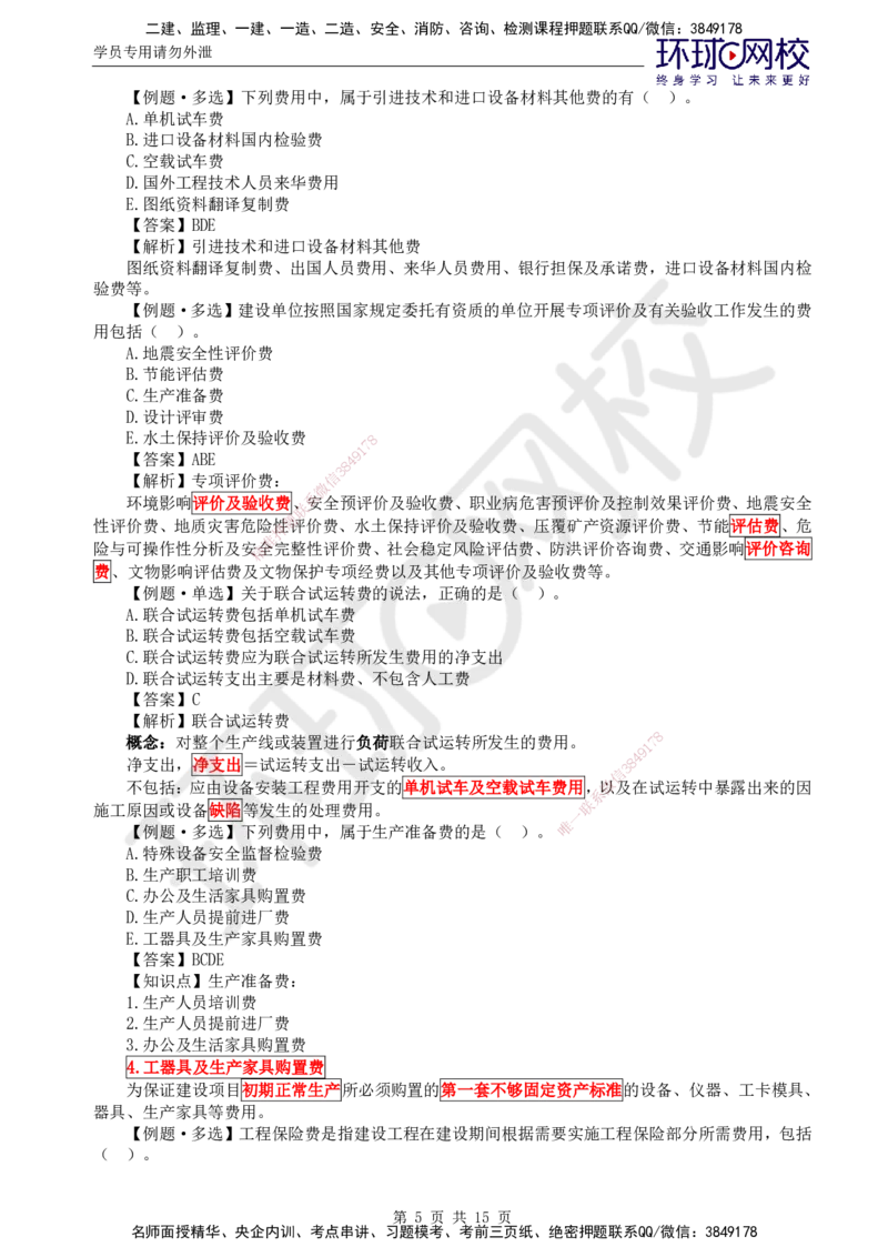 第15讲投资：精题必练（二）_监理工程师_2025监理工程师_2025年监理工程师SVIP_2025年监理土建控制SVIP_03-习题精析✿实战特训✿模考通关