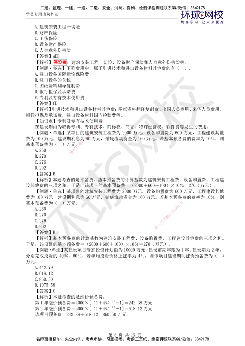 第15讲投资：精题必练（二）_监理工程师_2025监理工程师_2025年监理工程师SVIP_2025年监理土建控制SVIP_03-习题精析✿实战特训✿模考通关