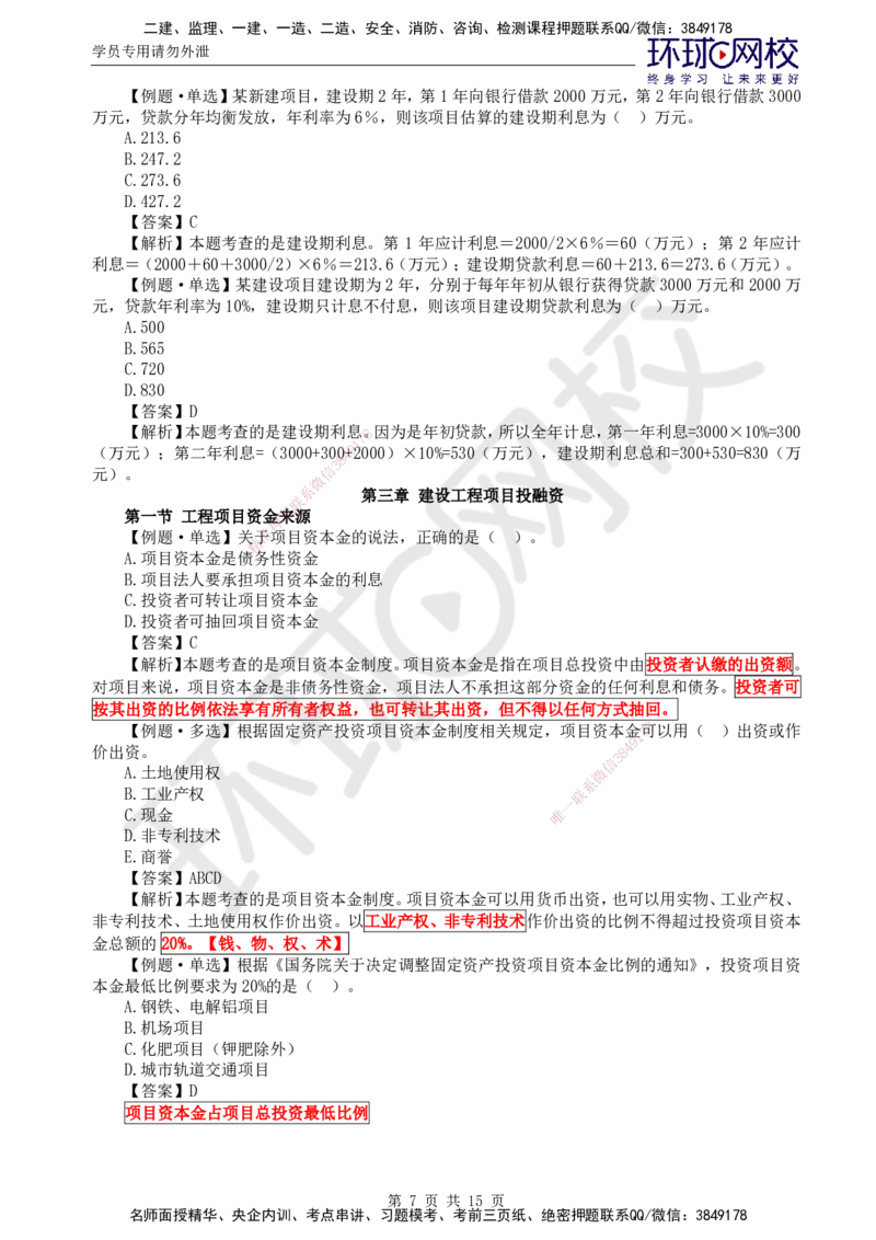 第15讲投资：精题必练（二）_监理工程师_2025监理工程师_2025年监理工程师SVIP_2025年监理土建控制SVIP_03-习题精析✿实战特训✿模考通关
