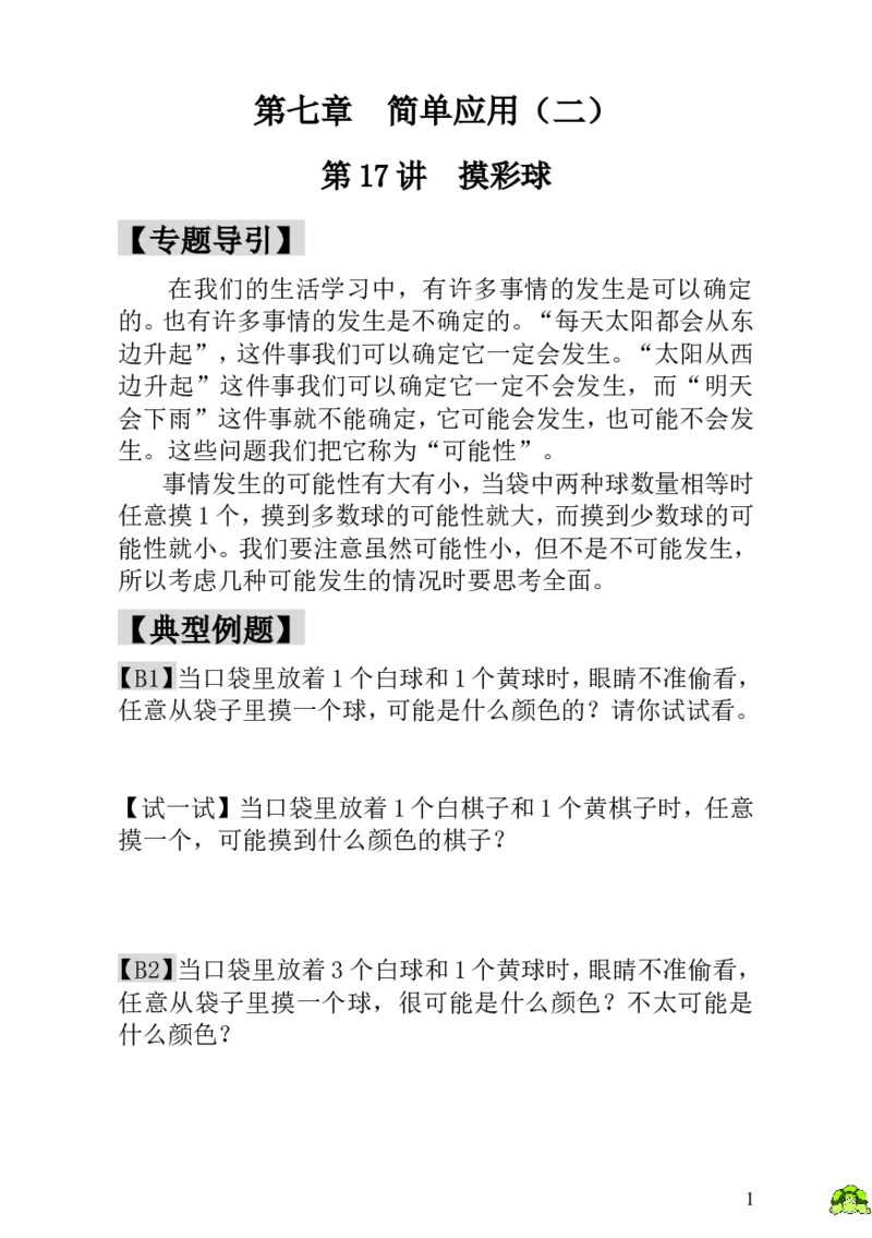 小学一年级数学思维训练：第17讲摸彩球_小学1-6年级全部试卷_数学_一年级_3-6-3、小学一年级数学上册_3-6-3-3、课件、讲义、教案