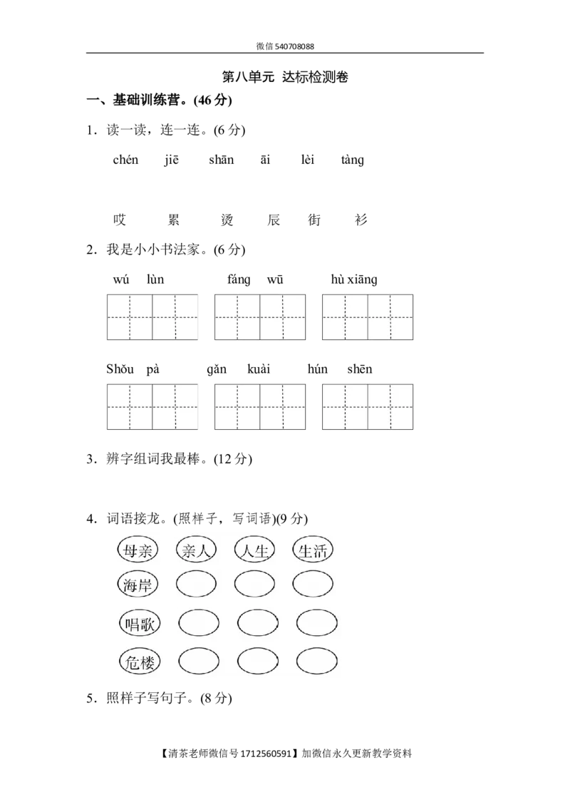 新部编人教版二年级上册语文第8单元A卷及参考答案_小学1-6年级全部试卷_语文_二年级_3-7-1、小学二年级语文上册_3-7-1-2、练习题、作业、试题、试卷_人教版