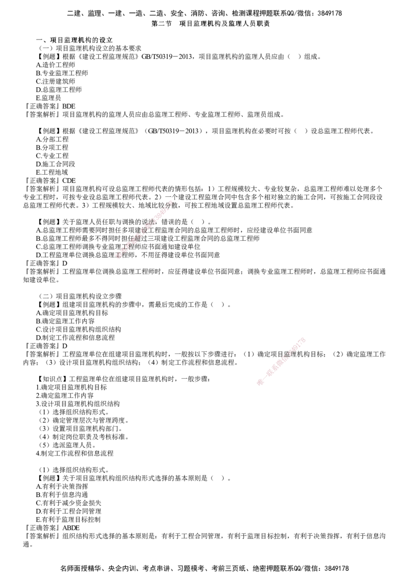 第02讲　建设工程监理组织（二）_监理工程师_2025监理工程师_2025年监理工程师SVIP_2025年监理概论法规SVIP_03-习题精析✿实战特训✿模考通关_第六章　建设工程监理组织