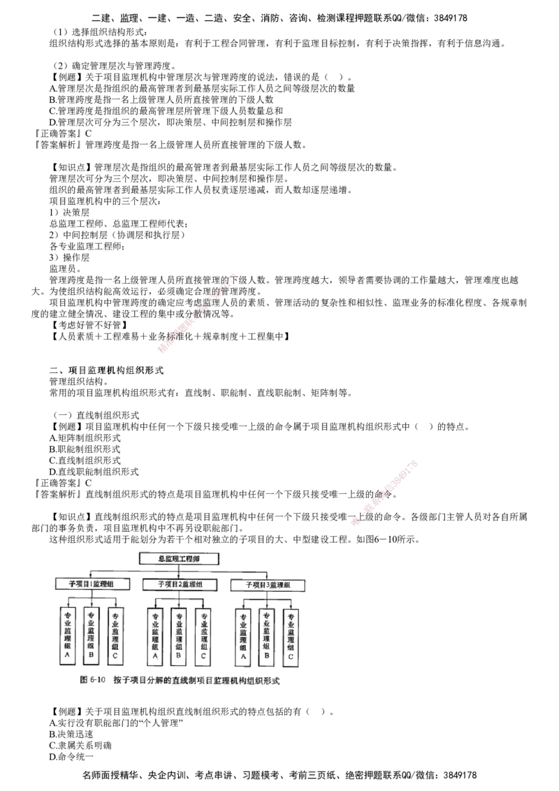 第02讲　建设工程监理组织（二）_监理工程师_2025监理工程师_2025年监理工程师SVIP_2025年监理概论法规SVIP_03-习题精析✿实战特训✿模考通关_第六章　建设工程监理组织
