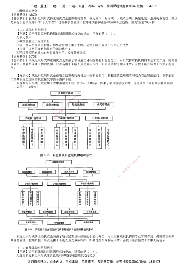 第02讲　建设工程监理组织（二）_监理工程师_2025监理工程师_2025年监理工程师SVIP_2025年监理概论法规SVIP_03-习题精析✿实战特训✿模考通关_第六章　建设工程监理组织