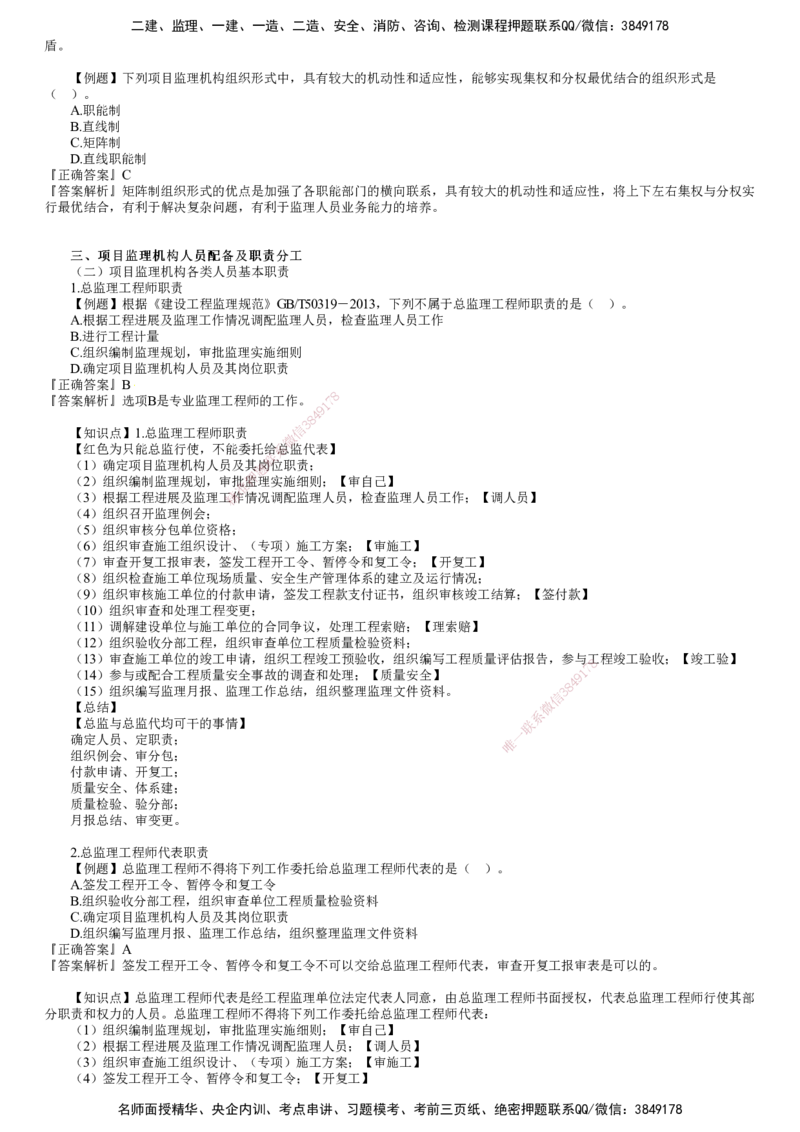 第02讲　建设工程监理组织（二）_监理工程师_2025监理工程师_2025年监理工程师SVIP_2025年监理概论法规SVIP_03-习题精析✿实战特训✿模考通关_第六章　建设工程监理组织