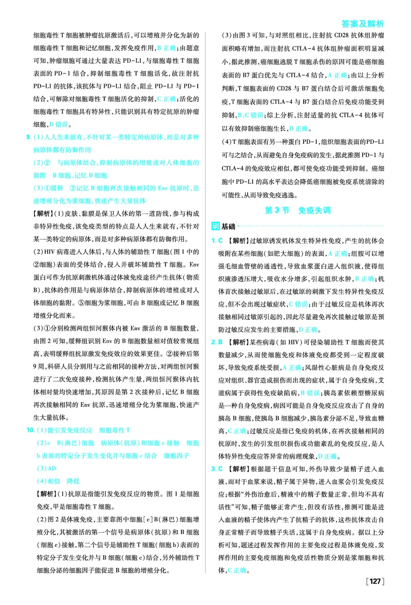 第4章免疫调节_生物_2026版高中必刷题生物人教版_2026版高中必刷题生物选修1RJ_2025秋高中必刷题生物学选择性必修1稳态与调节RJ不定项选择题模式_图书答案