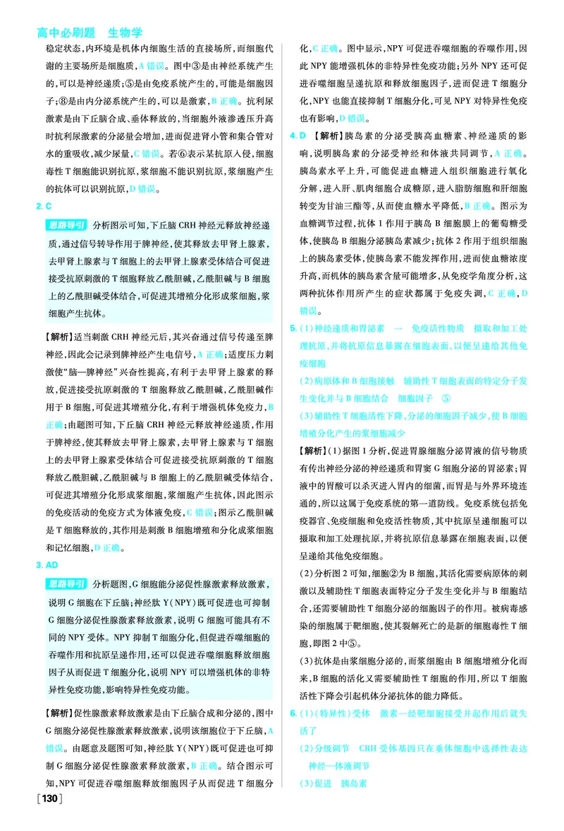 第4章免疫调节_生物_2026版高中必刷题生物人教版_2026版高中必刷题生物选修1RJ_2025秋高中必刷题生物学选择性必修1稳态与调节RJ不定项选择题模式_图书答案