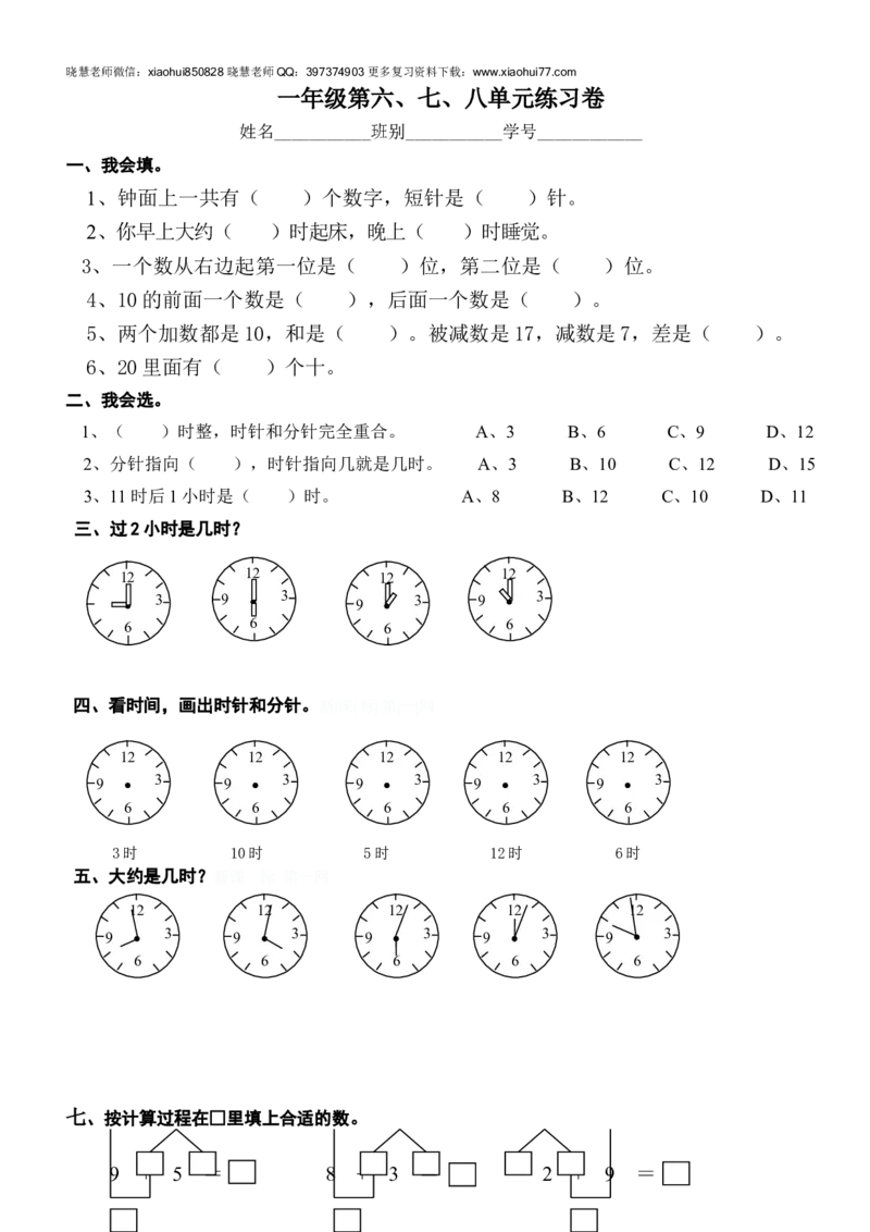 新人教版一年级数学上册第6-8单元试卷_小学1-6年级全部试卷_数学_一年级_3-6-3、小学一年级数学上册_3-6-3-2、练习题、作业、试题、试卷_人教版_单元测试卷