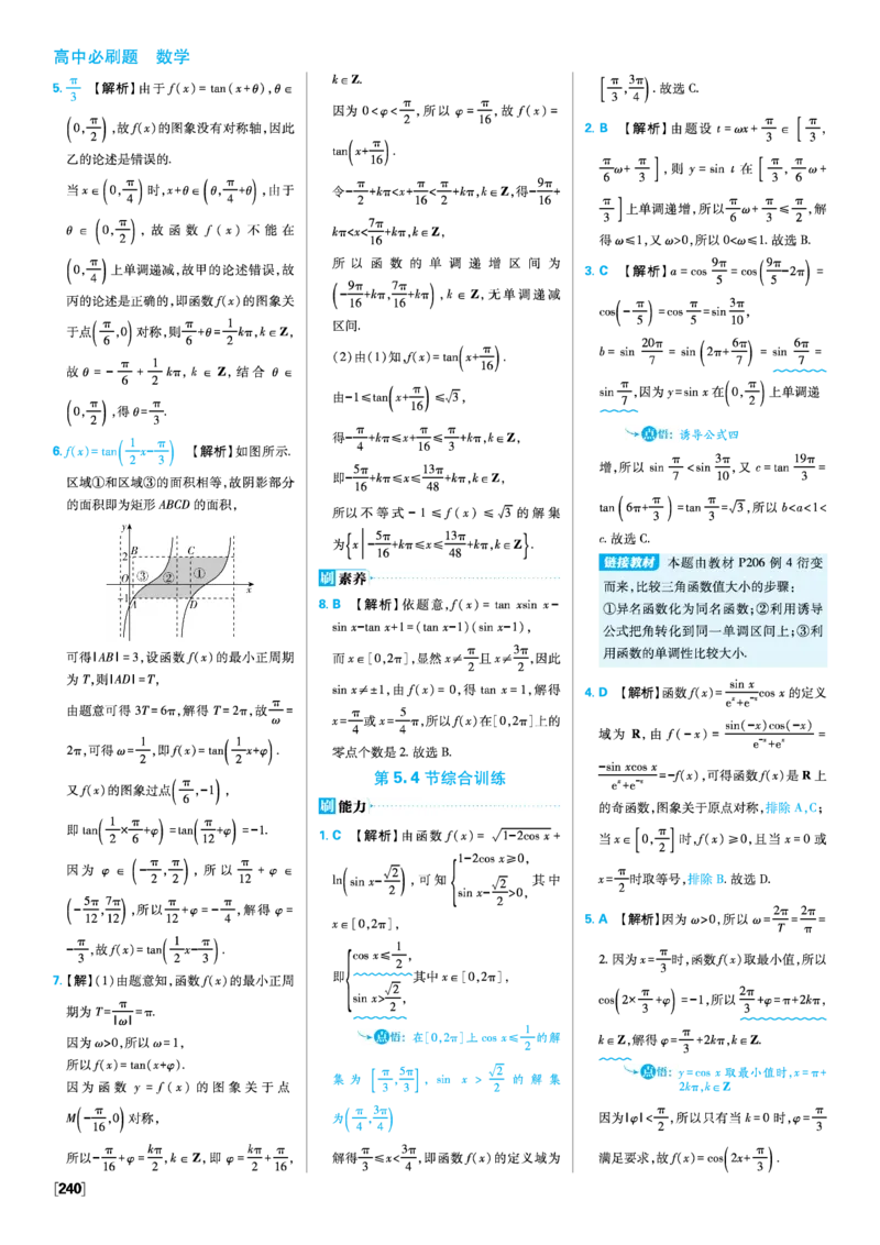 第五章三角函数_数学_2026版高中必刷题数学《人教A版》_2026版高中必刷题人教A版数学必修1_2025秋高中必刷题数学必修第一册RJA_图书答案
