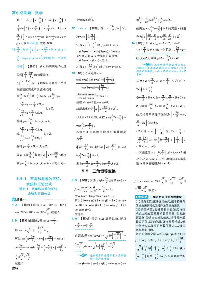 第五章三角函数_数学_2026版高中必刷题数学《人教A版》_2026版高中必刷题人教A版数学必修1_2025秋高中必刷题数学必修第一册RJA_图书答案