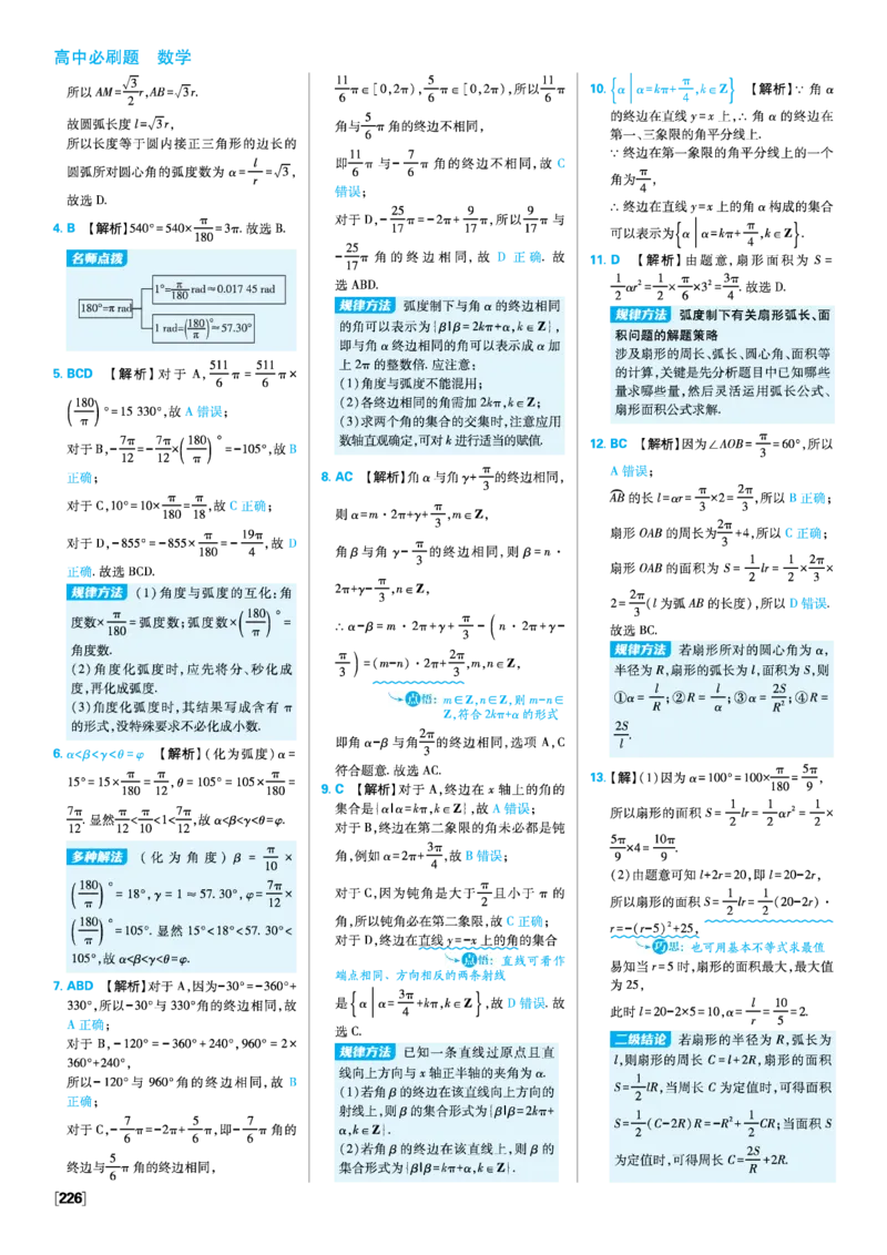 第五章三角函数_数学_2026版高中必刷题数学《人教A版》_2026版高中必刷题人教A版数学必修1_2025秋高中必刷题数学必修第一册RJA_图书答案