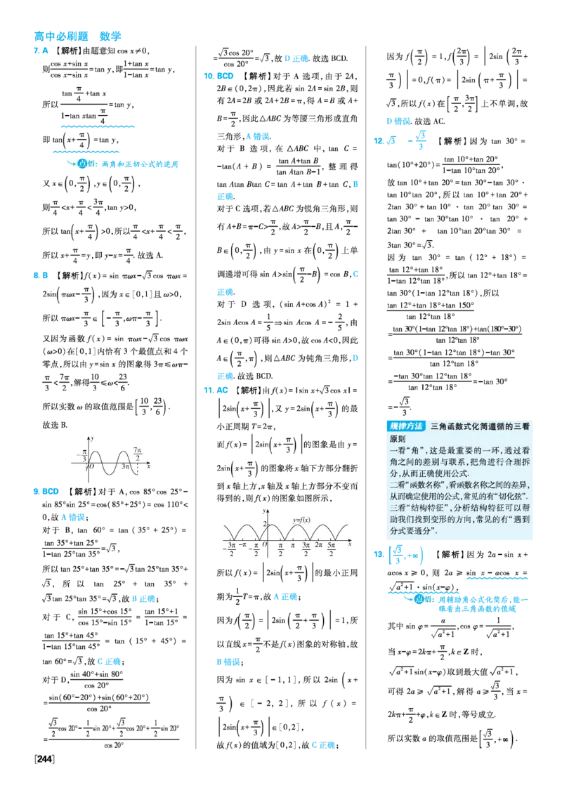 第五章三角函数_数学_2026版高中必刷题数学《人教A版》_2026版高中必刷题人教A版数学必修1_2025秋高中必刷题数学必修第一册RJA_图书答案