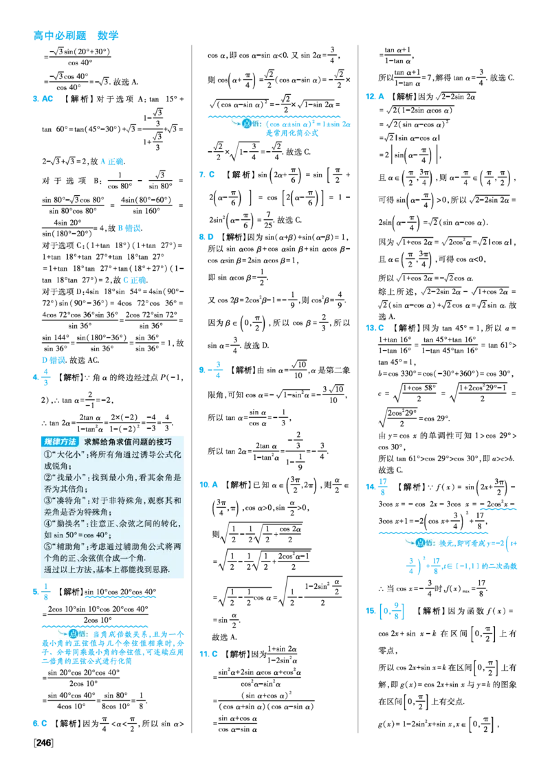 第五章三角函数_数学_2026版高中必刷题数学《人教A版》_2026版高中必刷题人教A版数学必修1_2025秋高中必刷题数学必修第一册RJA_图书答案