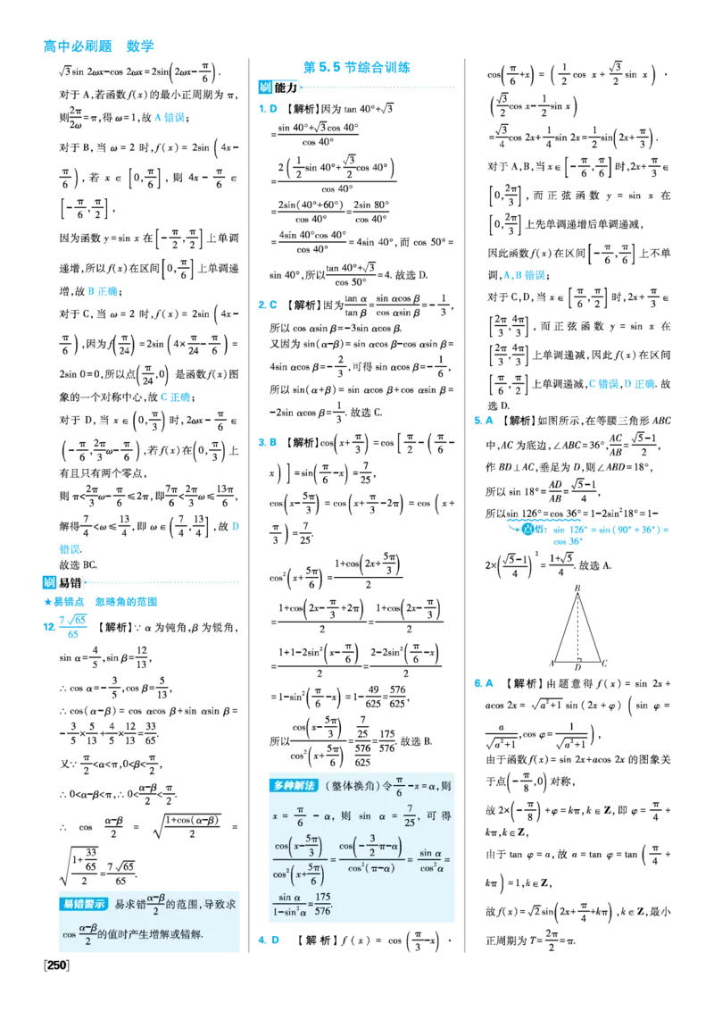 第五章三角函数_数学_2026版高中必刷题数学《人教A版》_2026版高中必刷题人教A版数学必修1_2025秋高中必刷题数学必修第一册RJA_图书答案