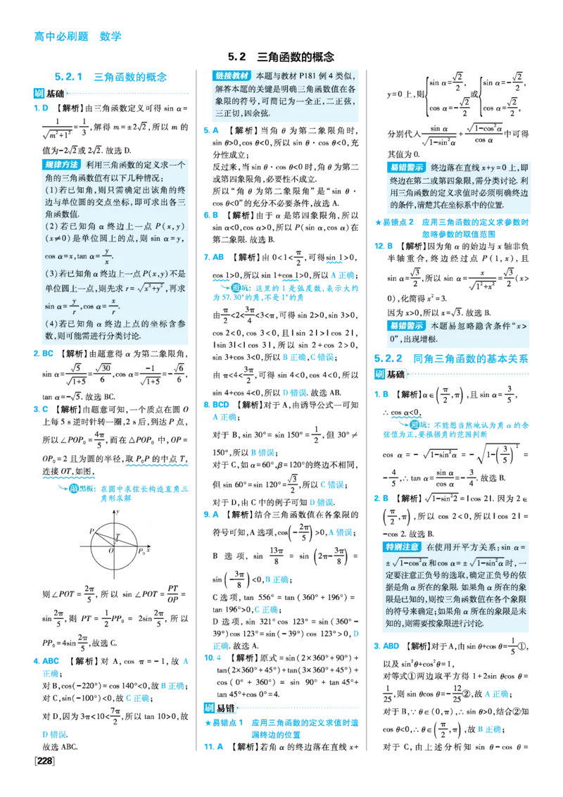 第五章三角函数_数学_2026版高中必刷题数学《人教A版》_2026版高中必刷题人教A版数学必修1_2025秋高中必刷题数学必修第一册RJA_图书答案