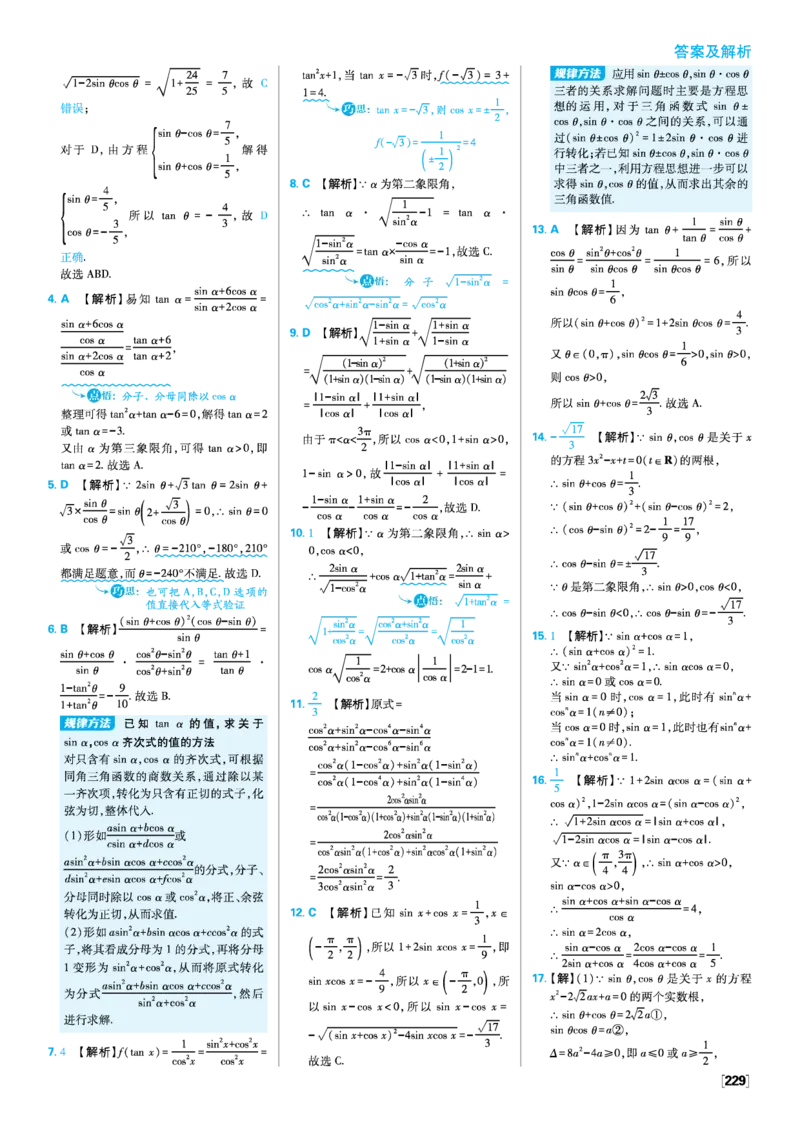 第五章三角函数_数学_2026版高中必刷题数学《人教A版》_2026版高中必刷题人教A版数学必修1_2025秋高中必刷题数学必修第一册RJA_图书答案