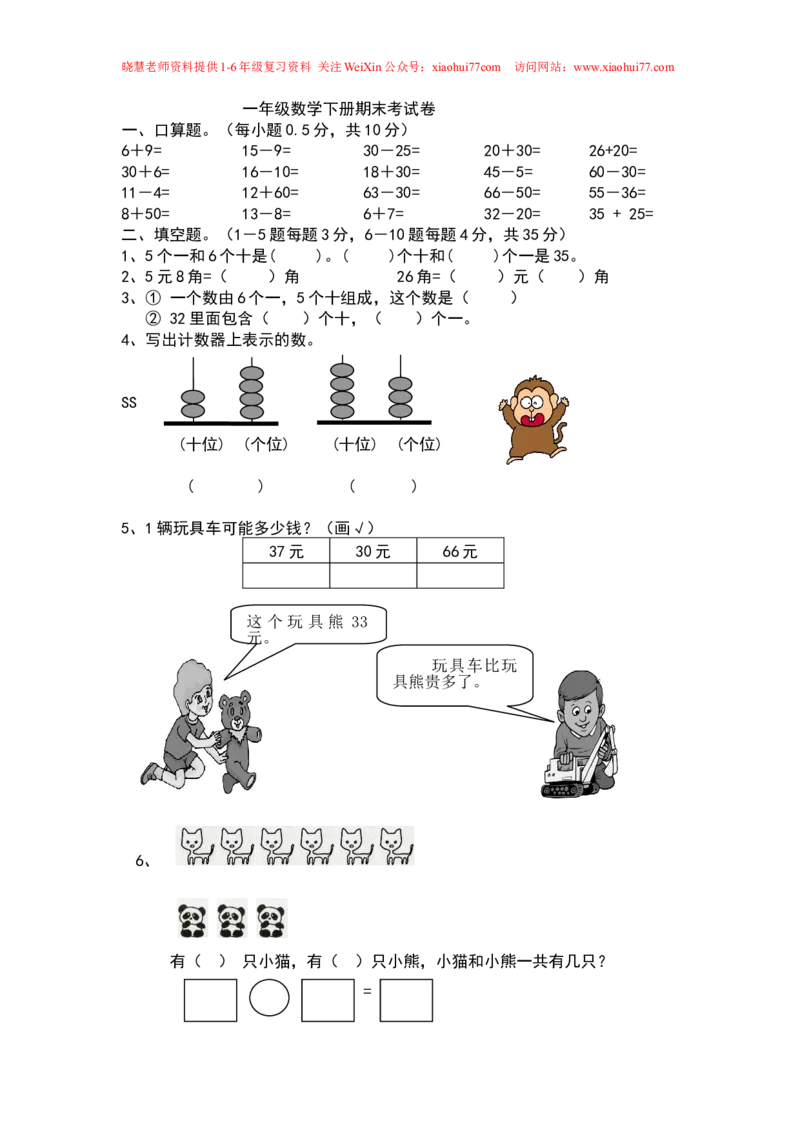新人教版小学一年级数学下册期末试卷_小学1-6年级全部试卷_数学_一年级_3-6-4、小学一年级数学下册_3-6-4-2、练习题、作业、试题、试卷_人教版_期末测试卷